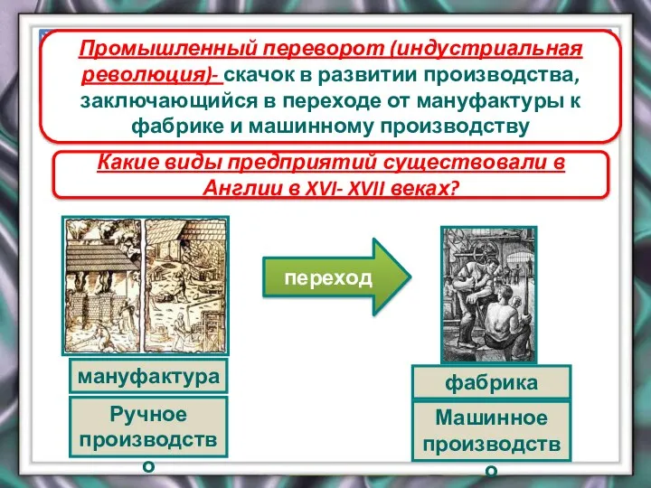 Зарождение индустриального общества. Промышленный переворот Промышленный переворот (индустриальная революция)- скачок в