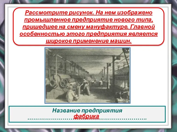 Название предприятия ……………………………………………………. Рассмотрите рисунок. На нем изображено промышленное предприятие нового