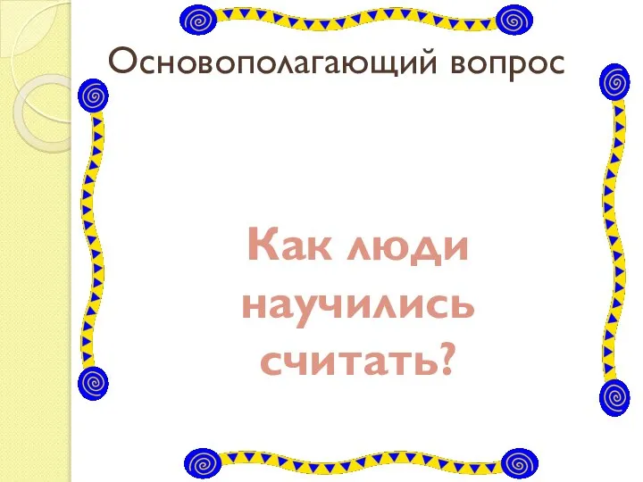 Основополагающий вопрос Как люди научились считать?