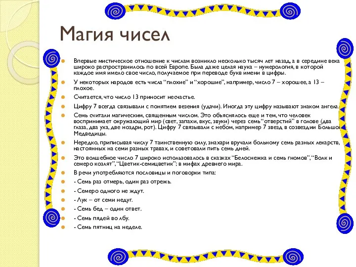 Магия чисел Впервые мистическое отношение к числам возникло несколько тысяч лет