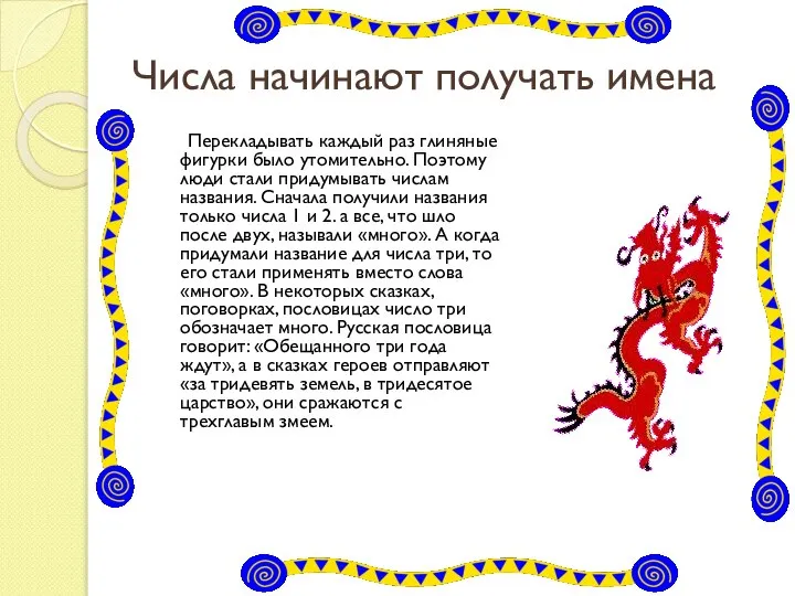 Числа начинают получать имена Перекладывать каждый раз глиняные фигурки было утомительно.