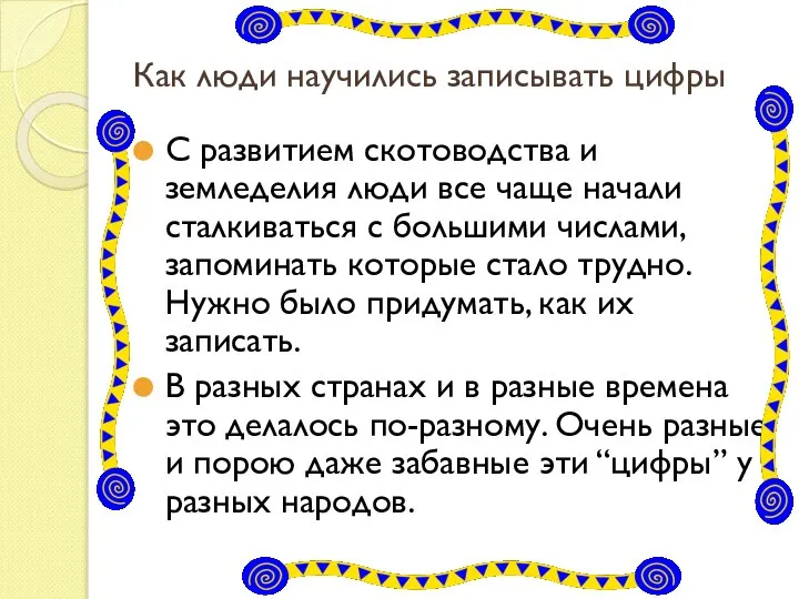 Как люди научились записывать цифры С развитием скотоводства и земледелия люди