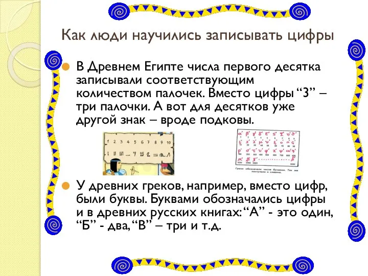 Как люди научились записывать цифры В Древнем Египте числа первого десятка