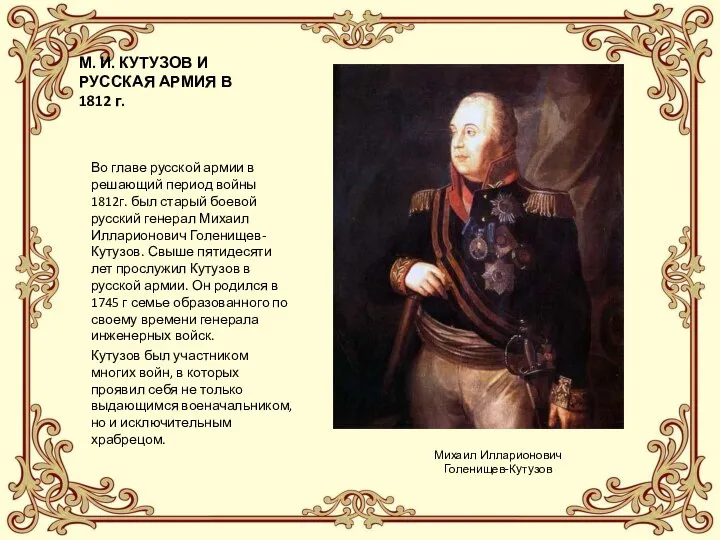 М. И. КУТУЗОВ И РУССКАЯ АРМИЯ В 1812 г. Во главе