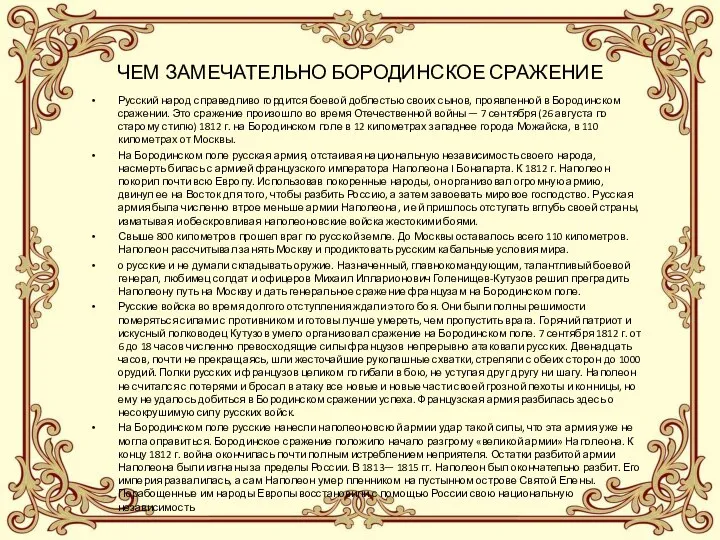 ЧЕМ ЗАМЕЧАТЕЛЬНО БОРОДИНСКОЕ СРАЖЕНИЕ Русский народ справедливо гордится боевой доблестью своих