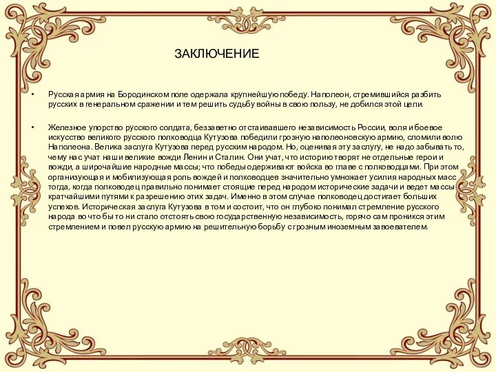 ЗАКЛЮЧЕНИЕ Русская армия на Бородинском поле одержала крупнейшую победу. Наполеон, стремившийся