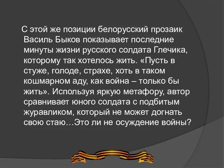 С этой же позиции белорусский прозаик Василь Быков показывает последние минуты