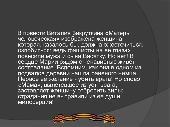 В повести Виталия Закруткина «Матерь человеческая» изображена женщина, которая, казалось бы,