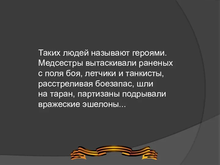 Таких людей называют героями. Медсестры вытаскивали раненых с поля боя, летчики