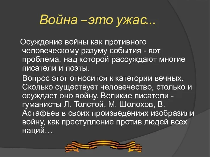 Война –это ужас… Осуждение войны как противного человеческому разуму события -