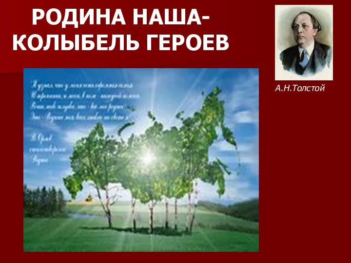 РОДИНА НАША- КОЛЫБЕЛЬ ГЕРОЕВ А.Н.Толстой