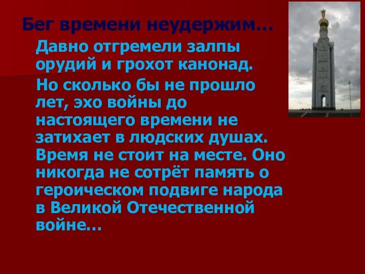 Бег времени неудержим… Давно отгремели залпы орудий и грохот канонад. Но