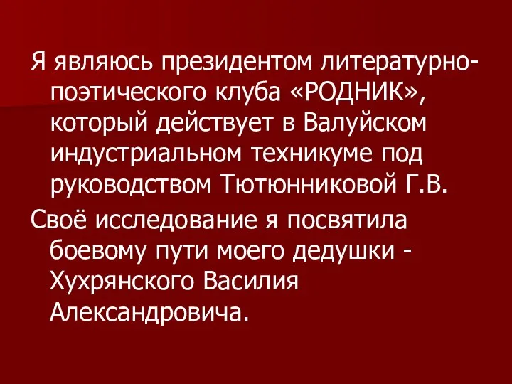 Я являюсь президентом литературно-поэтического клуба «РОДНИК», который действует в Валуйском индустриальном