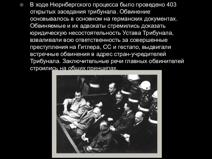 В ходе Нюрнбергского процесса было проведено 403 открытых заседания трибунала. Обвинение