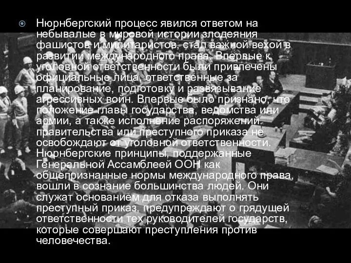 Нюрнбергский процесс явился ответом на небывалые в мировой истории злодеяния фашистов