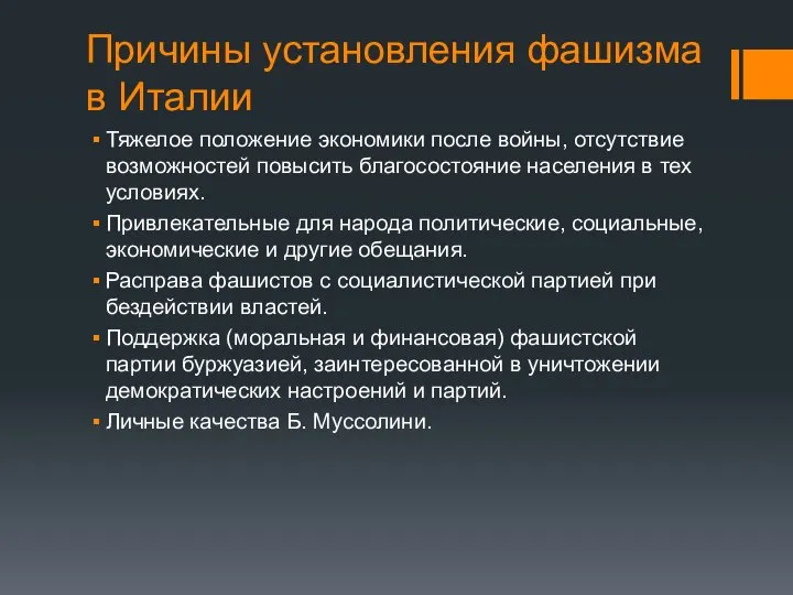 Причины установления фашизма в Италии Тяжелое положение экономики после войны, отсутствие