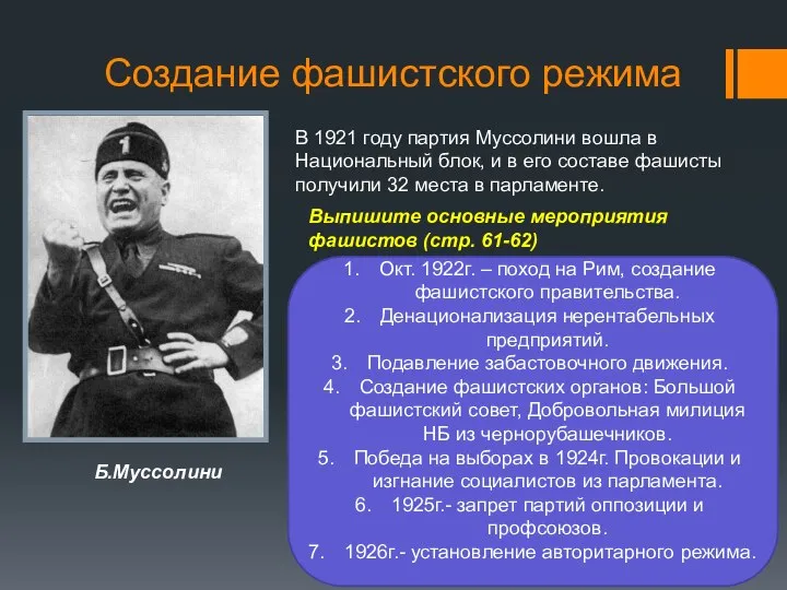 Создание фашистского режима В 1921 году партия Муссолини вошла в Национальный