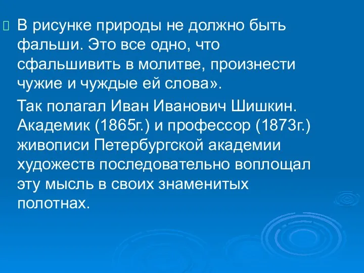 В рисунке природы не должно быть фальши. Это все одно, что