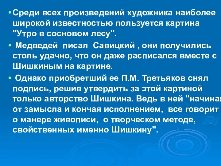 Среди всех произведений художника наиболее широкой известностью пользуется картина "Утро в