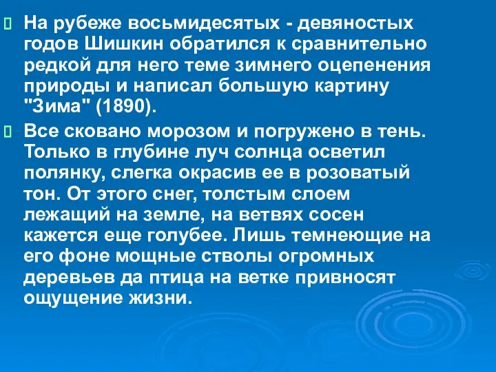 На рубеже восьмидесятых - девяностых годов Шишкин обратился к сравнительно редкой