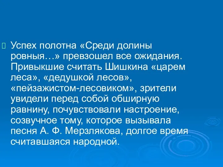 Успех полотна «Среди долины ровныя…» превзошел все ожидания. Привыкшие считать Шишкина