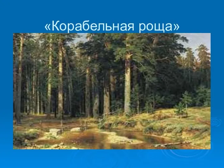 «Корабельная роща»