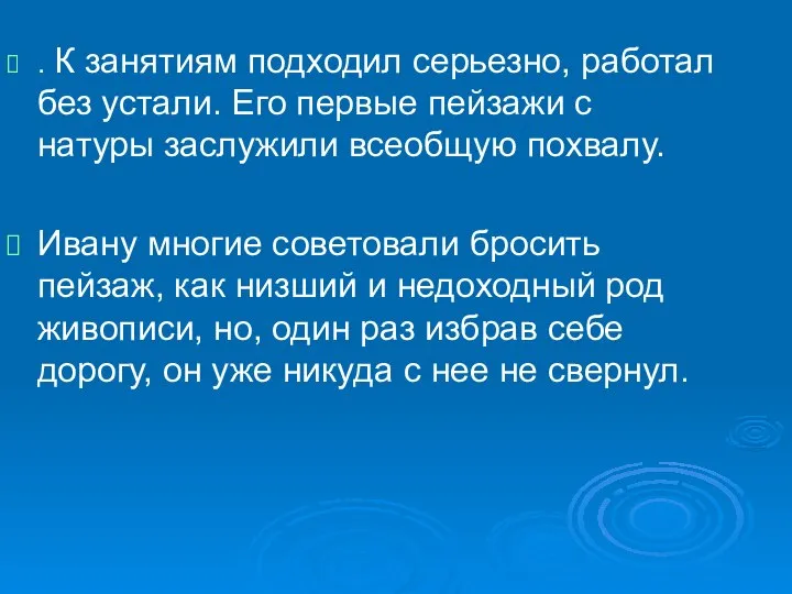 . К занятиям подходил серьезно, работал без устали. Его первые пейзажи