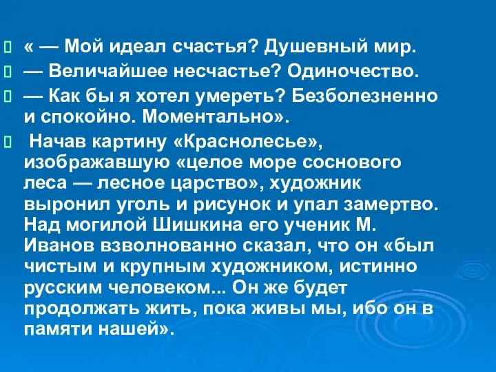 « — Мой идеал счастья? Душевный мир. — Величайшее несчастье? Одиночество.