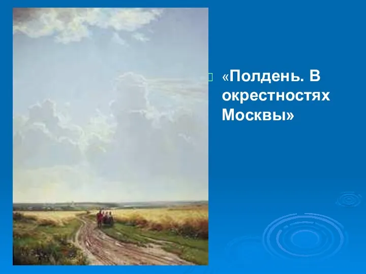 «Полдень. В окрестностях Москвы»