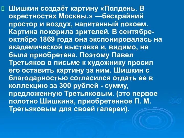 Шишкин создаёт картину «Полдень. В окрестностях Москвы.» —бескрайний простор и воздух,