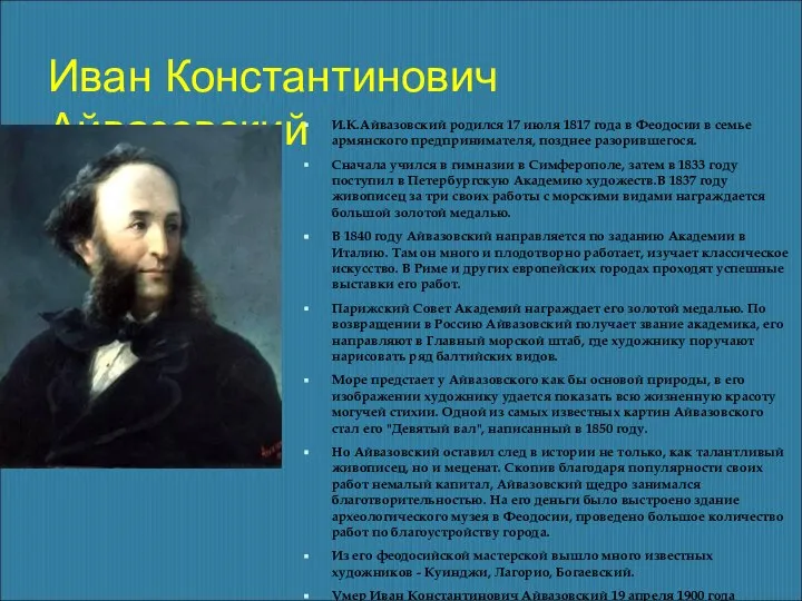 Иван Константинович Айвазовский И.К.Айвазовский родился 17 июля 1817 года в Феодосии