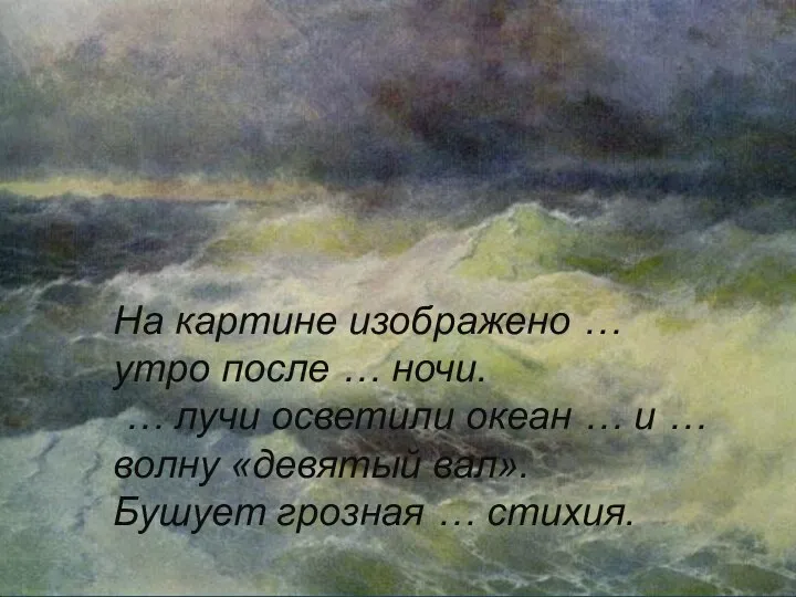 На картине изображено … утро после … ночи. … лучи осветили