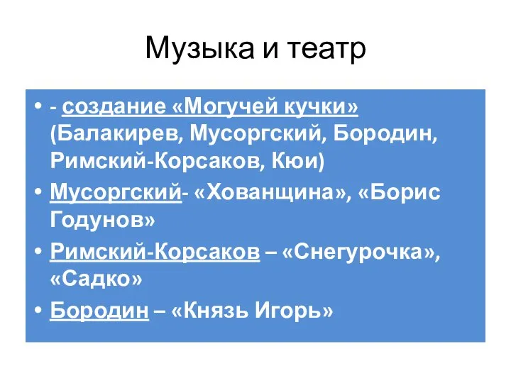 Музыка и театр - создание «Могучей кучки» (Балакирев, Мусоргский, Бородин, Римский-Корсаков,