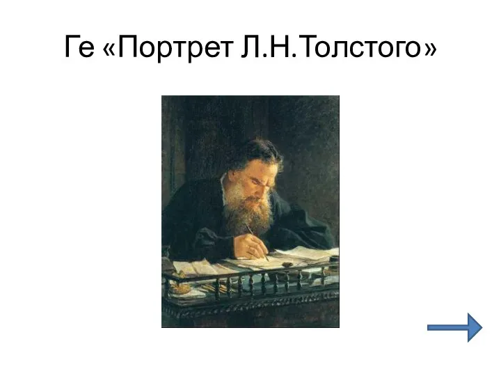 Ге «Портрет Л.Н.Толстого»