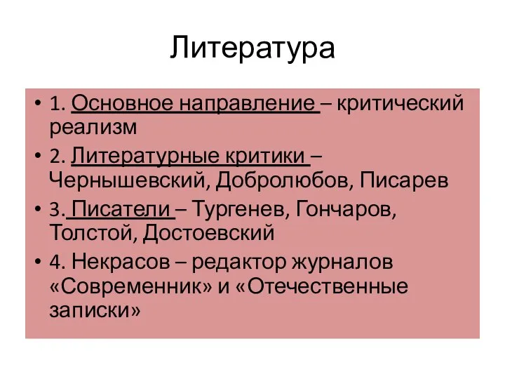 Литература 1. Основное направление – критический реализм 2. Литературные критики –