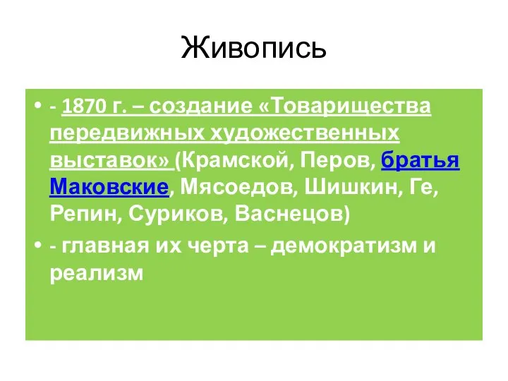 Живопись - 1870 г. – создание «Товарищества передвижных художественных выставок» (Крамской,