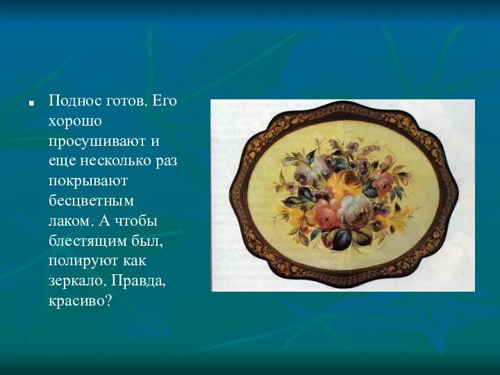 Поднос готов. Его хорошо просушивают и еще несколько раз покрывают бесцветным