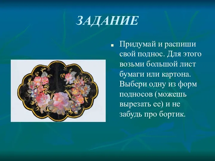 ЗАДАНИЕ Придумай и распиши свой поднос. Для этого возьми большой лист