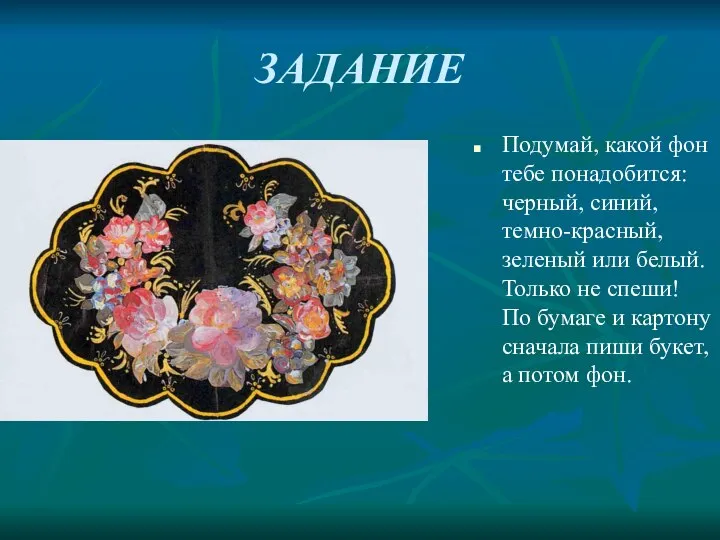 ЗАДАНИЕ Подумай, какой фон тебе понадобится: черный, синий, темно-красный, зеленый или