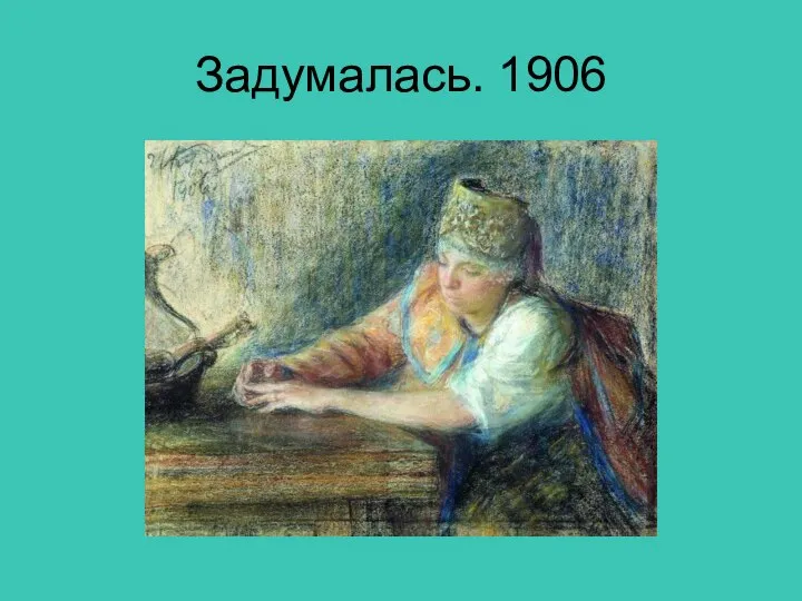 Задумалась. 1906