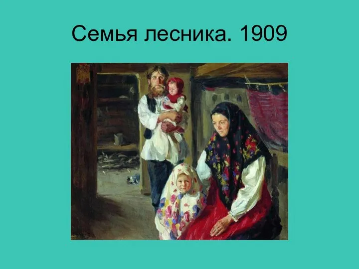 Семья лесника. 1909