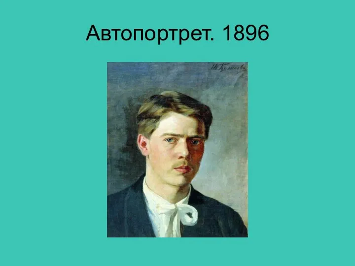 Автопортрет. 1896