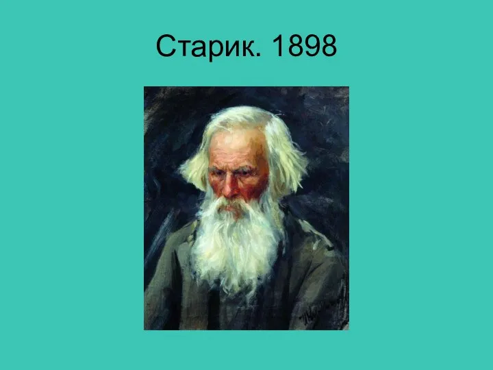 Старик. 1898