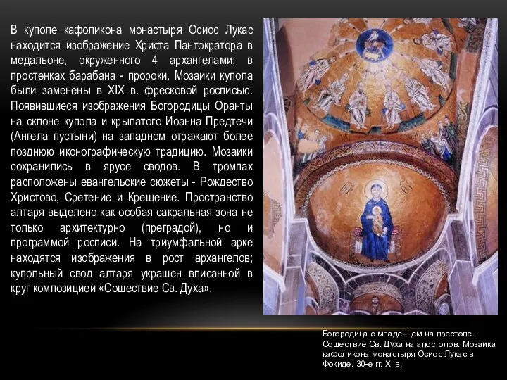 Богородица с младенцем на престоле. Сошествие Св. Духа на апостолов. Мозаика