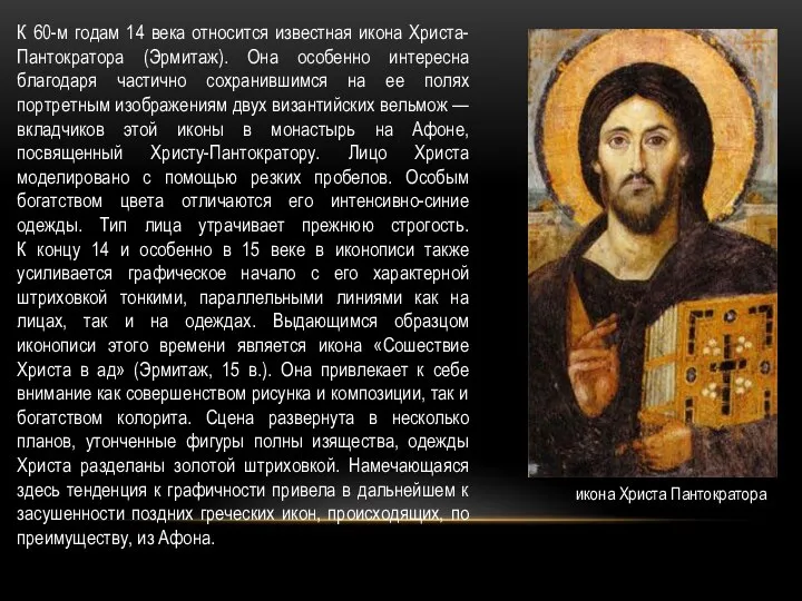 К 60-м годам 14 века относится известная икона Христа-Пантократора (Эрмитаж). Она