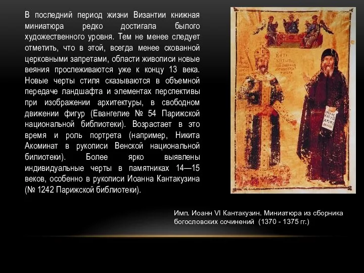В последний период жизни Византии книжная миниатюра редко достигала былого художественного