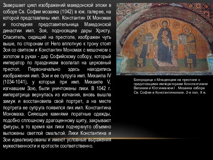 Завершает цикл изображений македонской эпохи в соборе Св. Софии мозаика (1042)