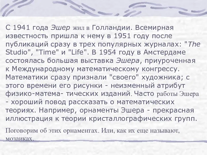 С 1941 года Эшер жил в Голландии. Всемирная известность пришла к