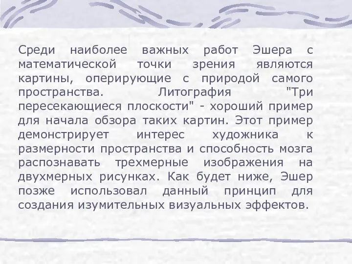 Среди наиболее важных работ Эшера с математической точки зрения являются картины,