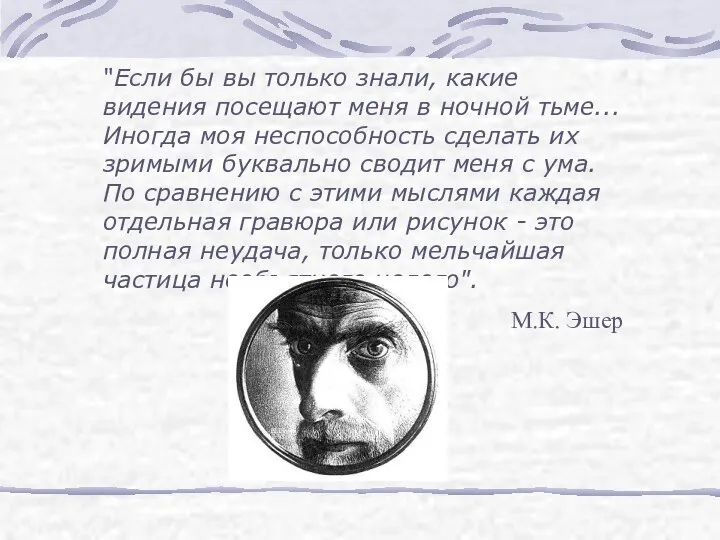 "Если бы вы только знали, какие видения посещают меня в ночной